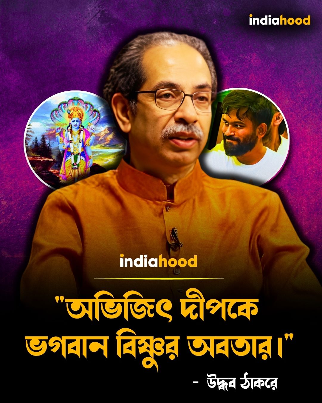 "অভিজিৎ দীপকে ভগবান বিষ্ণুর অবতার।"— উদ্ধব ঠাকরে